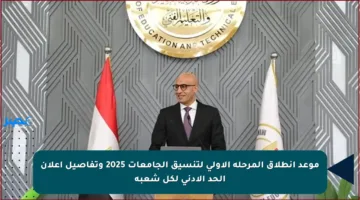 موعد انطلاق المرحلة الأولى لتنسيق الجامعات 2025 وتفاصيل إعلان الحد الأدنى لكل شعبة